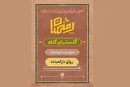 برگزاری ویژه برنامه «گلستان کلام» همزمان با ایام ماه رمضان در حرم مطهر رضوی