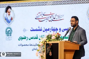 سی و چهارمین نشست روابط عمومی&zwnj;های آستان قدس رضوی