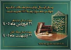 Imam Reza Global Congress extends deadline for paper submission 