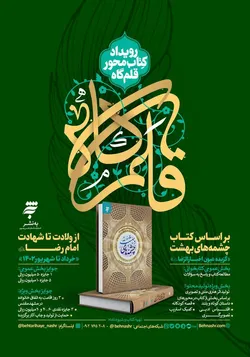 «عیون اخبار الرضا(ع)»؛ منبعی معتبر برای دستیابی به معارف والای رضوی/آشنایی با زندگی امام رضا(ع) در پویش «قلم‌گاه» 