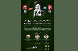 وبینار بین‌المللی «ظرفیت‌های بین‌المللی راهپیمایی اربعین در اندیشه رهبر شهید» برگزار شد