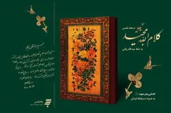 «قرآن رنانی» با دستخط رهبر شهید در مراکز عرضه انتشارات به نشر قرار گرفت