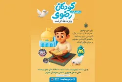 محفل قرآنی کودکان رضوی در حرم مطهر ثامن‌الائمه (ع) برگزار می‌شود