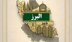 البرز دو رتبه کشوری در حوزه خادم‌یاری کسب کرد