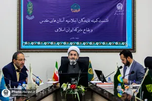 نشست کمیته نمایندگان اجلاسیه آستان&zwnj;های مقدس و بقاع متبرکه ایران اسلامی