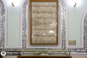 گنجینه قرآن و نفایس آستان قدس رضوی