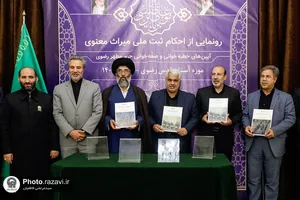 رونمایی از احکام ثبت میراث فرهنگی حرم مطهر رضوی