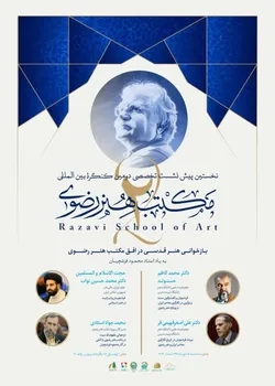  نخستین پیش‌نشست تخصصی کنگره بین‌المللی مکتب هنر رضوی برگزار می‌شود 