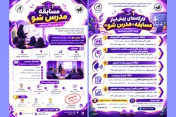 مسابقه مدرس شو؛ فرصتی برای سنجش مهارت‌های تدریس دانشجویان