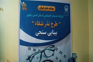 اجرای طرح نذر شفا باهدف شناسایی و پایش کودکان و دانش‌آموزان نیازمند عینک و سمعک در میناب