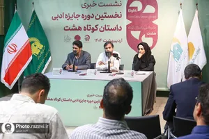 نشست خبری جایزه ادبی داستان کوتاه هشت