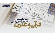 پرونده ویژه نوزدهمین نمایشگاه قرآن و عترت