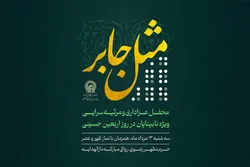 برگزاری ویژه برنامه «مثل جابر» همزمان با روز اربعین حسینی در حرم رضوی