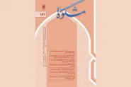 یک‌صد و هفتاد و یکمین شماره فصلنامه «مشکوة» منتشر شد