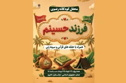 محفل عزاداری «فرزند حسینیم» در حرم مطهر رضوی برگزار می‌شود