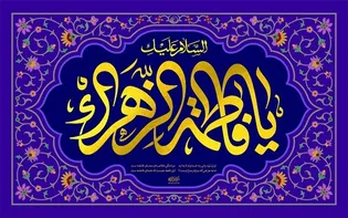 جشن ولادت مادر خوبی ها در کانون نذر سلامت اصفهان/ کلیپ