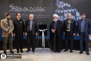 دومین کنگره بین&zwnj;المللی مکتب هنر رضوی