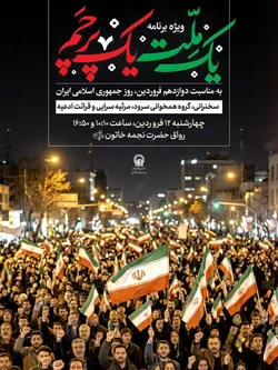 ویژه‌برنامه «یک ملت، یک پرچم» در حرم مطهر رضوی برگزار می‌شود