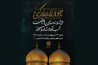 اعلام ویژه‌برنامه‌های شهادت حضرت جوادالائمه (ع) در حرم مطهر رضوی