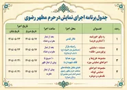 چهار مجموعه نمایشی در حرم مطهر رضوی به روی صحنه می‌رود
