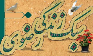 تفکر؛ آیینه‌ای برای بازشناسی خود در سیره رضوی