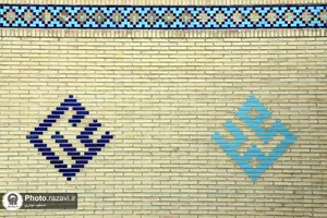 کاشی های مزین به نام محمد (صلی الله علیه وآله وسلم) در حرم مطهر رضوی