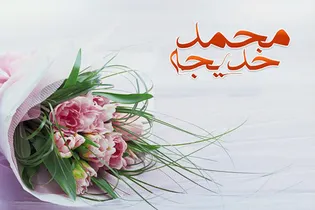 واکاوی الگو‌های برتر همسرداری و مقام معنوی «سیده نساء قریش»