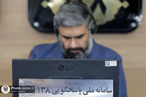 حضور قائم مقام حراست کل آستان قدس رضوی در سامانه 138