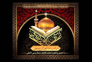 حرم رضوی در شب عاشورای حسینی میزبان محفل قرآنی می‌شود
