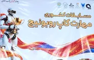 دانش‌آموز ابتدایی امام رضا (ع) در جمع برگزیدگان رباتیک کشور روی سکو رفت