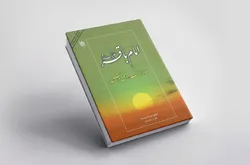 کتاب «امام باقر (ع)؛ جلوه امامت در افق دانش» معرفی شد