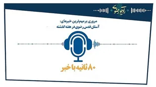 80 ثانیه با مهم‌ترین اخبار آستان قدس رضوی/قسمت پنجم