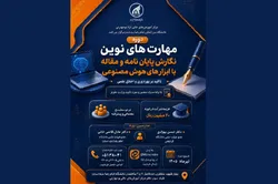 دوره آموزشی نگارش مقاله با ابزار‌های هوش مصنوعی برگزار می‌شود