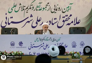آیین رونمایی از مجموعه آثار سیدعلی شهرستانی