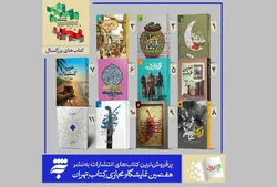 پرفروش‌ترین کتاب‌های نوجوان و بزرگسال انتشارات به‌نشر هم‌زمان با پایان روز چهارم اعلام شد