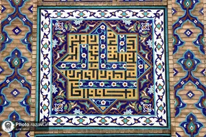 کاشی های مزین به نام محمد (صلی الله علیه وآله وسلم) در حرم مطهر رضوی