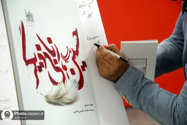 آیین رونمایی از کتاب «حسین، زبانی دیگر»