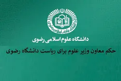 رئیس دانشگاه علوم اسلامی رضوی عضو گروه گسترش آموزش عالی شد