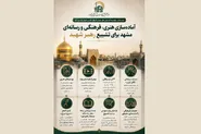 آماده‌سازی هنری، فرهنگی و رسانه‌ای مشهد برای تشییع رهبر شهید (رحمت الله علیه)