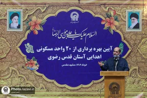 آیین بهره&zwnj;برداری از ۲۰ واحد مسکونی اهدایی آستان قدس رضوی