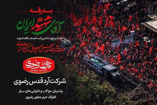 آرد قدس رضوی پشتیبان مواکب و نانوایی‌های سیار اطراف حرم مطهر رضوی