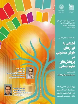 برگزاری سلسله نشستهای علمی «آشنایی با ابزارهای هوش مصنوعی در پژوهش‌های علوم انسانی»
