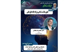 نشست تخصصی حقوق سلامت شناختی بر پایه یافته‌های علمی برگزار می‌شود