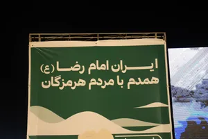 ایران امام رضا(ع) هم&zwnj;درد با مردم هرمزگان/ گزارش تصویری