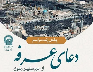 پخش زنده دعای عرفه حرم مطهر رضوی از شبکه‌های مختلف سیما