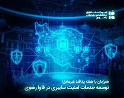 توسعه خدمات امنیت سایبری در فاوا رضوی