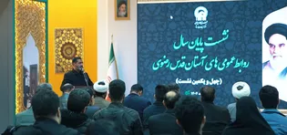 نشست سالانه مدیران روابط عمومی آستان قدس رضوی