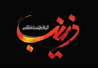 از اضطراب یک امانت تا یاد صبر زینب (س)