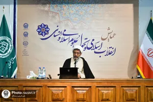 همایش "انقلاب اسلامی و تحول علوم اسلامی و انسانی"
