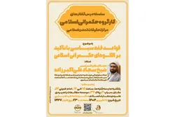 برگزاری سلسله درس‌گفتارهای کارگروه حکمرانی اسلامی 